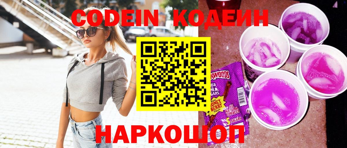 Codein Purple Drank  Кодеиновый сироп Lean напиток Lean (лин)  Вход с VPN  купить наркоту  Новотроицк 